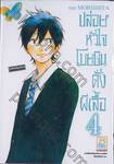 ปล่อยหัวใจโบยบินดั่งผีเสื้อ เล่ม 04