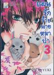 แผนรักร้ายนายหมาป่า เล่ม 03