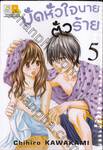 มัดหัวใจนายตัวร้าย เล่ม 05