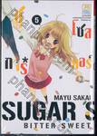 The Sugar*Soldier ชูการ์*โซลเยอร์ เล่ม 05