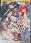 รักร้ายนายปีศาจ เล่ม 03 (4 เล่มจบ)