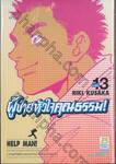 ผู้ชายหัวใจคุณธรรม! เล่ม 13