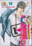 L♥DK มัดหัวใจเจ้าชายเย็นชา เล่ม 15