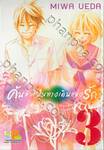 ค้นหัวใจในทางเดินแห่งรัก เล่ม 03 (เล่มจบ)