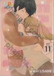 รักวุ่นวายนายตัวแสบ เล่ม 11