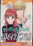 สาวเปิ่นกับโชแปงสุดป่วน เล่ม 03