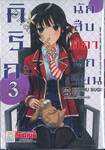 คิริกะ นักสืบสภานักเรียน เล่ม 03