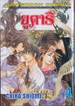 ยูคาริ เล่ม 04 (เล่มจบ)