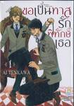 ขอเป็นทาสรักพิทักษ์เธอ เล่ม 01