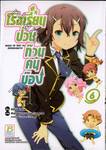 โรงเรียนป่วนก๊วนคนบ๊อง : BAKA TO TEST TO SHOUKANJYU เล่ม 06