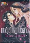 มนต์เสน่ห์แม่มดสาว เล่ม 05 (เล่มจบ)