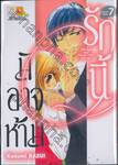 รักนี้มิอาจห้าม Will you start &quot;secret love&quot; with me? เล่ม 07 (เล่มจบ)