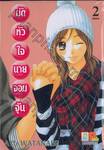 มัดหัวใจนายจอมจุ้น เล่ม 02 (เล่มจบ)