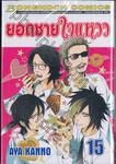 ยอดชายใจแหวว เล่ม 15