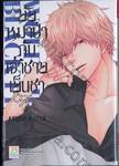 ยัยหมาป่ากับเจ้าชายเย็นชา : Wolf Girl &amp; Black Prince เล่ม 04