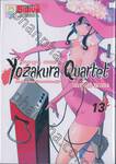 Yozakura Quartet โยซากุระ ควอเท็ต เล่ม 13