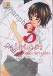 ผูกใจไว้ใกล้ๆ เธอ เล่ม 03