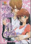 หนุ่มสุดฮอตกับสาวสุดเซ่อ –ข้าวใหม่ปลามัน– เล่ม 01