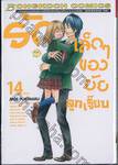 รักเล็กๆ ของยัยลูกเจี๊ยบ เล่ม 14 (เล่มจบ)