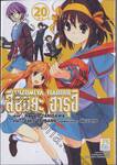 สึซึมิยะ ฮารุฮิ - Suzumiya Haruhi - 20 (เล่มจบ)