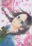 แสงดาวกลางใจ เล่ม 04