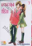 ฮานะคุงที่รัก เล่ม 07