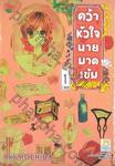 คว้าหัวใจนายมาดเข้ม เล่ม 01 (2 เล่มจบ)