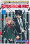 Monochrome Kids เล่ม 12 (เล่มจบ)