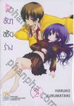 รักลับๆ สลับร่าง เล่ม 02 (7 เล่มจบ)