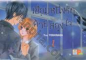 เชื่อมหนึ่งรักด้วยสองใจ Our Twinkle Asterism เล่ม 01 (3 เล่มจบ)