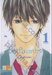 ให้หัวใจบอกว่ารัก เล่ม 01 ( 5 เล่มจบ )