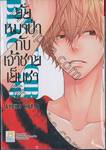 ยัยหมาป่ากับเจ้าชายเย็นชา : Wolf Girl &amp; Black Prince เล่ม 06