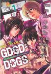 GDGD DOGS ก๊วนหนุ่มเรื่อยเฉื่อยกับสาวนักวาดการ์ตูน เล่ม 01