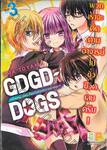 GDGD DOGS ก๊วนหนุ่มเรื่อยเฉื่อยกับสาวนักวาดการ์ตูน เล่ม 03 (เล่มจบ)