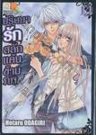 ปริศนารัก สลักแค้นข้ามภพ เล่ม 11