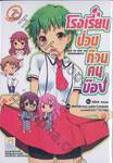 โรงเรียนป่วนก๊วนคนบ๊อง : BAKA TO TEST TO SHOUKANJYU เล่ม 07