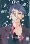 แสงดาวกลางใจ เล่ม 05