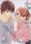 สักวันที่ฉันมีเธอ เล่ม 05