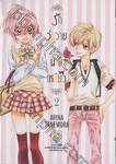 รักวุ่นวายกับนายแมวเหมียว เล่ม 02