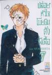 ปล่อยหัวใจโบยบินดั่งผีเสื้อ เล่ม 07