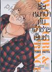 ยัยหมาป่ากับเจ้าชายเย็นชา : Wolf Girl &amp; Black Prince เล่ม 07