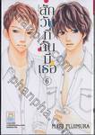 สักวันที่ฉันมีเธอ เล่ม 06