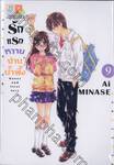 รักแรกหวานปานน้ำผึ้ง Honey and First Love เล่ม 09