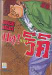 Hey! ริคิ เล่ม 18