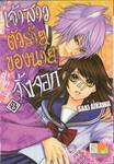 เจ้าสาวตัวร้ายของนายจิ้งจอก เล่ม 02