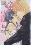 สาวหน้าใสมัดใจหนุ่มสุดป๊อป เล่ม 01 (3 เล่มจบ)