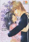 สาวหน้าใสมัดใจหนุ่มสุดป๊อป เล่ม 03 (เล่มจบ)