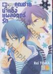 คุณชายน้ำแข็งแผลงฤทธิ์รัก (ซะให้เข็ด) เล่ม 04 (เล่มจบ)