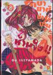 โคบายาชิน่ารักเกินห้ามใจ!! เล่ม 08