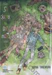 รักวุ่นวายกับนายแมวเหมียว เล่ม 03